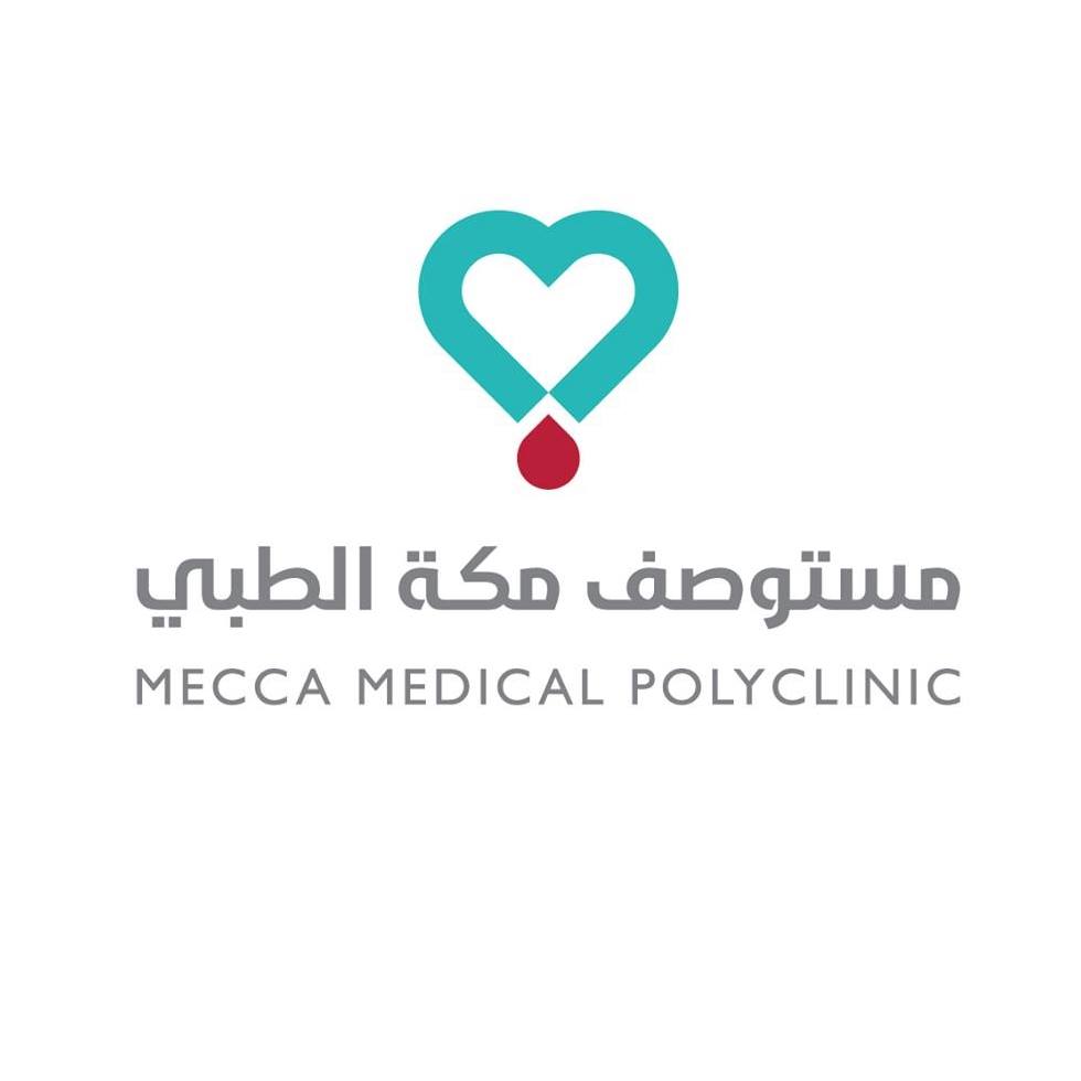 مستوصف مكة الطبي